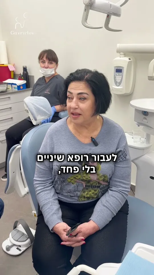 מטופלת מספרת על הטיפול במרפאה
