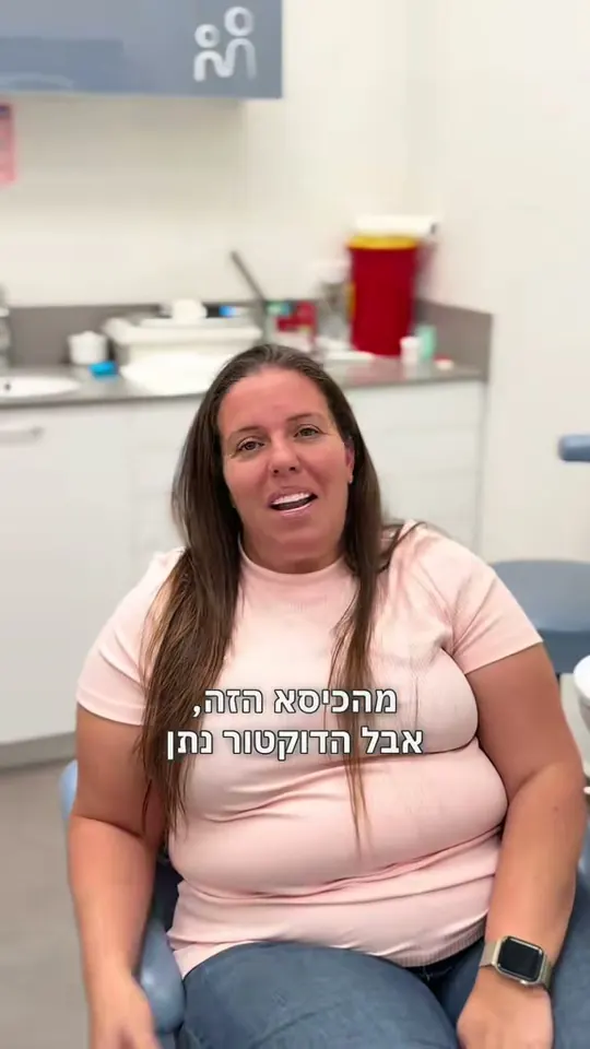 מטופלת מספרת על הטיפול במרפאה